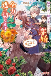 騎士の夫に隠し子がいたので離婚して全力で逃げ切ります　～今更執着されても強力な味方がいますので！～