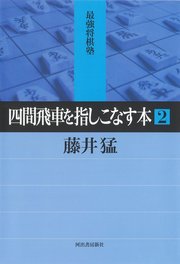 四間飛車を指しこなす本　２