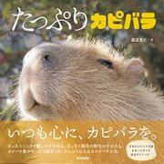 たっぷりカピバラ