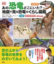 改訂版　あの恐竜どこにいた？　地図で見る恐竜のくらし図鑑