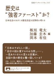 歴史は“強者ファースト”か？ 日本社会にはびこる歴史否定を世界的に考える