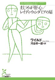 まじめが肝心／レイディ・ウィンダミアの扇