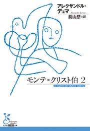 モンテ＝クリスト伯2