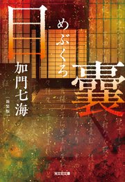 目嚢―めぶくろ―　新装版