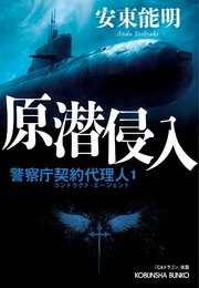 原潜侵入～警察庁契約代理人1～