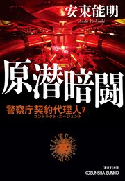 原潜暗闘～警察庁契約代理人2～