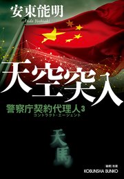 警察庁契約代理人 3巻