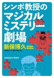 シンポ教授のマジカルミステリー劇場