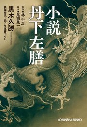 小説　丹下左膳