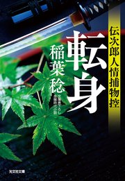 伝次郎人情捕物控