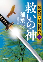 伝次郎人情捕物控