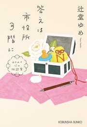 答えは市役所3階に～2020心の相談室～