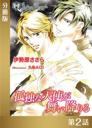 孤独な天使が舞い降りる【分冊版２】