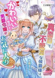 真面目で無愛想な侯爵様はかわいいものと男爵令嬢がお気に入り【分冊版】