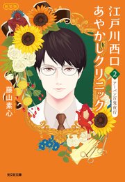 江戸川西口あやかしクリニック 2巻