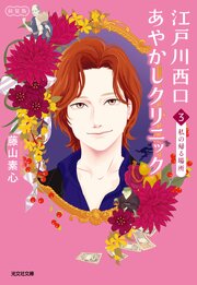江戸川西口あやかしクリニック 3巻
