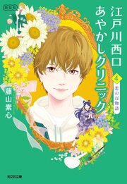 江戸川西口あやかしクリニック 4巻