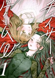 小説　チェイサーゲームW