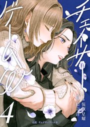 愛されなかった社畜令嬢は、第二王子（もふもふ）に癒やされ中【電子