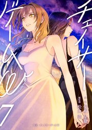 小説　チェイサーゲームW 7巻