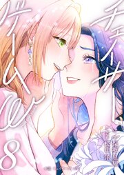 小説　チェイサーゲームW 8巻