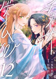 小説　チェイサーゲームW 12巻