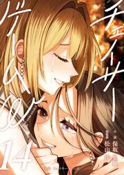 小説　チェイサーゲームW