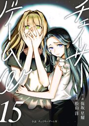 小説　チェイサーゲームW 15巻