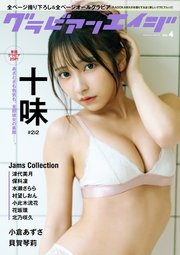 グラビアンエイジ VOL.4 1巻