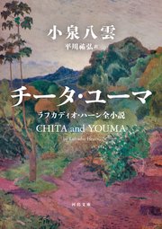 チータ・ユーマ　ラフカディオ・ハーン全小説