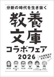 「6社編集長が本気で推す！ 教養文庫コラボフェア 2026」小冊子