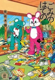 ごみのはての