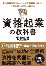 資格起業の教科書