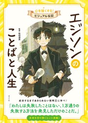 エジソンのことばと人生