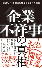 企業不祥事の真相　「普通の人」を悪者に仕立てる歪んだ構造