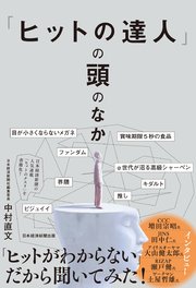 「ヒットの達人」の頭のなか