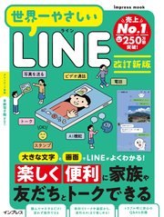 世界一やさしいLINE　改訂新版