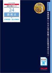 2026年度版 税理士 24 酒税法 計算問題＋過去問題集