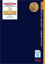 2026年度版 税理士 28 消費税法 過去問題集