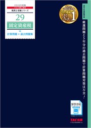 2026年度版 税理士 29 固定資産税 計算問題＋過去問題集
