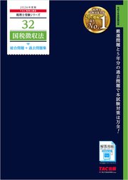 2026年度版 税理士 32 国税徴収法 総合問題＋過去問題集