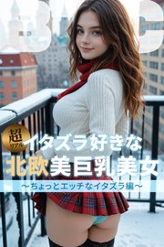 イタズラ好きな北欧美巨乳美女～ちょっとエッチなイタズラ編～【BigTitsClub】【vol.110】