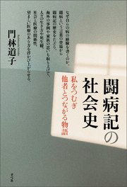闘病記の社会史