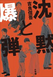 沈黙と爆弾