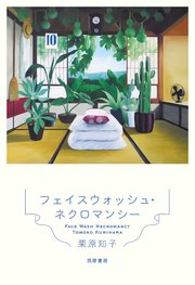 フェイスウォッシュ・ネクロマンシー