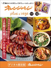 オレンジページplus & vege