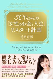 ５０代からの「女性のお金と人生」リスタート計画　「不安」を「楽しみ」に変えるマインドセットの方法