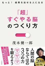 「超」すぐやる脳のつくり方　もっと！　結果を出せる人になる