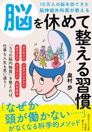 １０万人の脳を診てきた脳神経外科医が教える　脳を休めて整える習慣