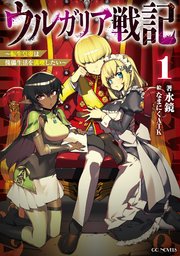 ウルガリア戦記 ～転生皇帝は傀儡生活を満喫したい～